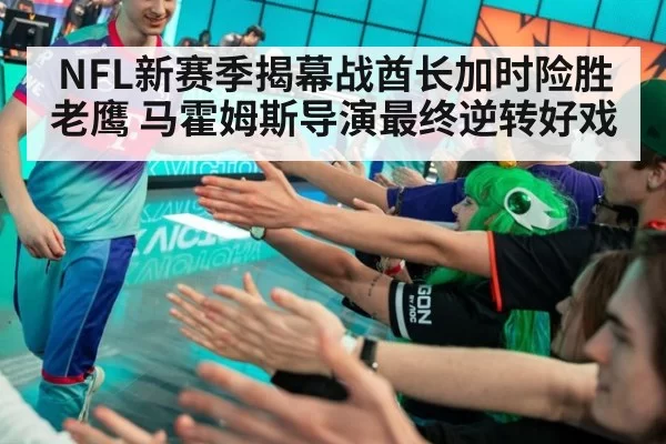 NFL新赛季揭幕战酋长加时险胜老鹰 马霍姆斯导演最终逆转好戏