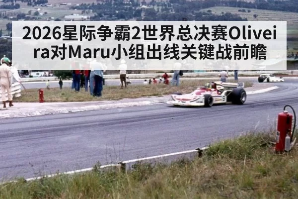 2026星际争霸2世界总决赛Oliveira对Maru小组出线关键战前瞻